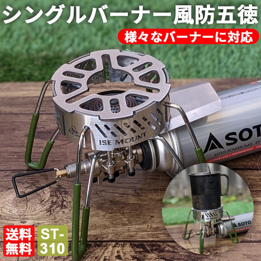 バーナー五徳 風防 五徳 SOTO 風防五徳 ガスバーナー バーナー バーナー五徳 風防 五徳 SOTO 風防五徳 ガスバーナー バーナー