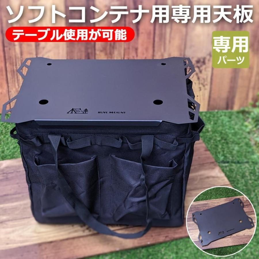 コンテナバッグ ソフトコンテナ 専用天板 テーブル天板 天板パーツ