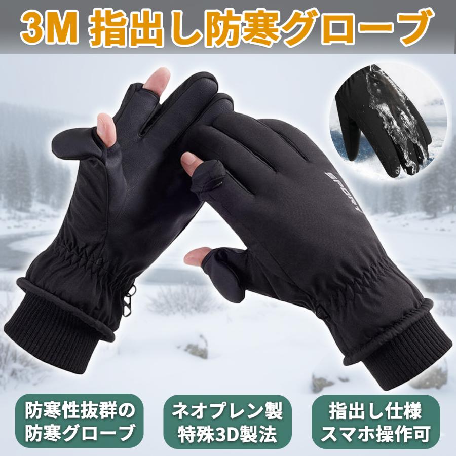 防寒グローブ 防寒手袋 指出し アウトドアグローブ スマホ対応 3M 防風