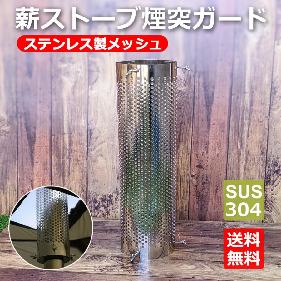 煙突ガード 薪ストーブ テントガード メッシュガード 耐熱ガード