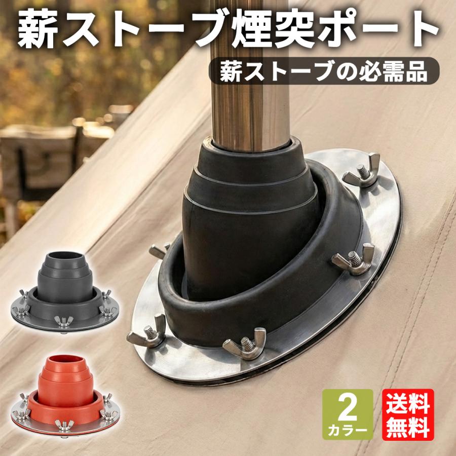 煙突ポート 薪ストーブ ストーブジャック 煙突ガード テント ブラック