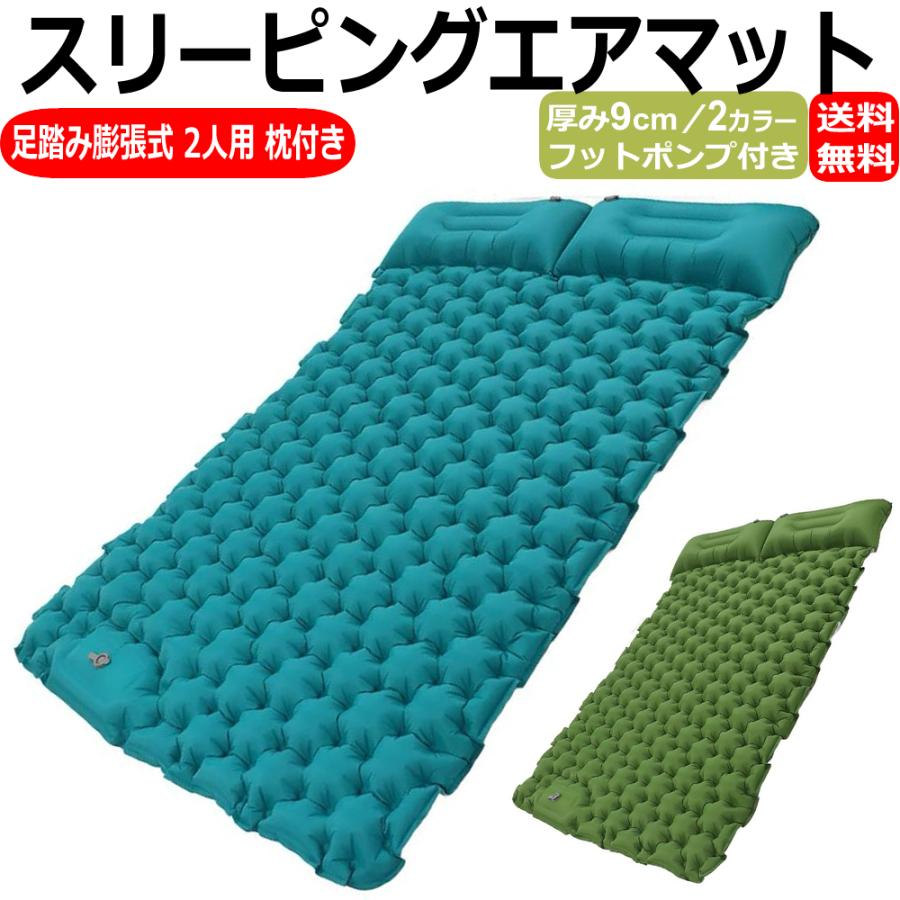 エアマット ダブル 2人用 厚み9cm キャンプ マット 枕付き 足踏み式 