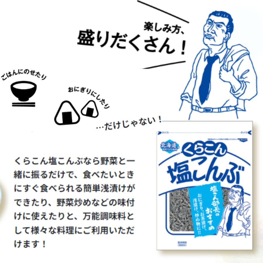 くらこん（KURAKON） 塩こんぶ 業務用 500g 大容量 塩昆布 塩こん部長 北海道 昆布 こんぶ 塩分チャージ 夏バテ ネコポス ...