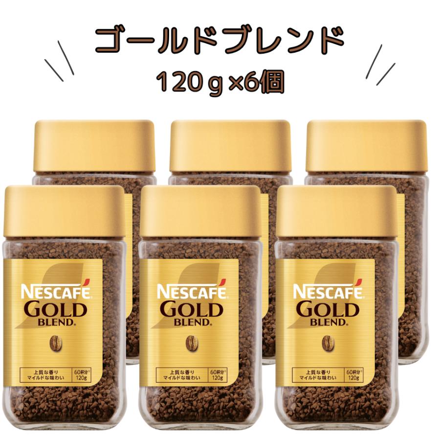 ネスカフェ ゴールドブレンド 120g×6本 インスタントコーヒー 珈琲