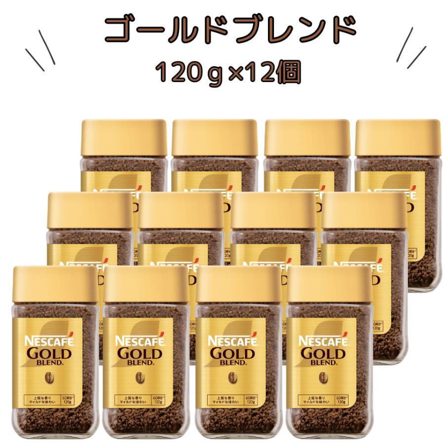 ネスカフェ ゴールドブレンド 120g×12本 インスタントコーヒー 珈琲