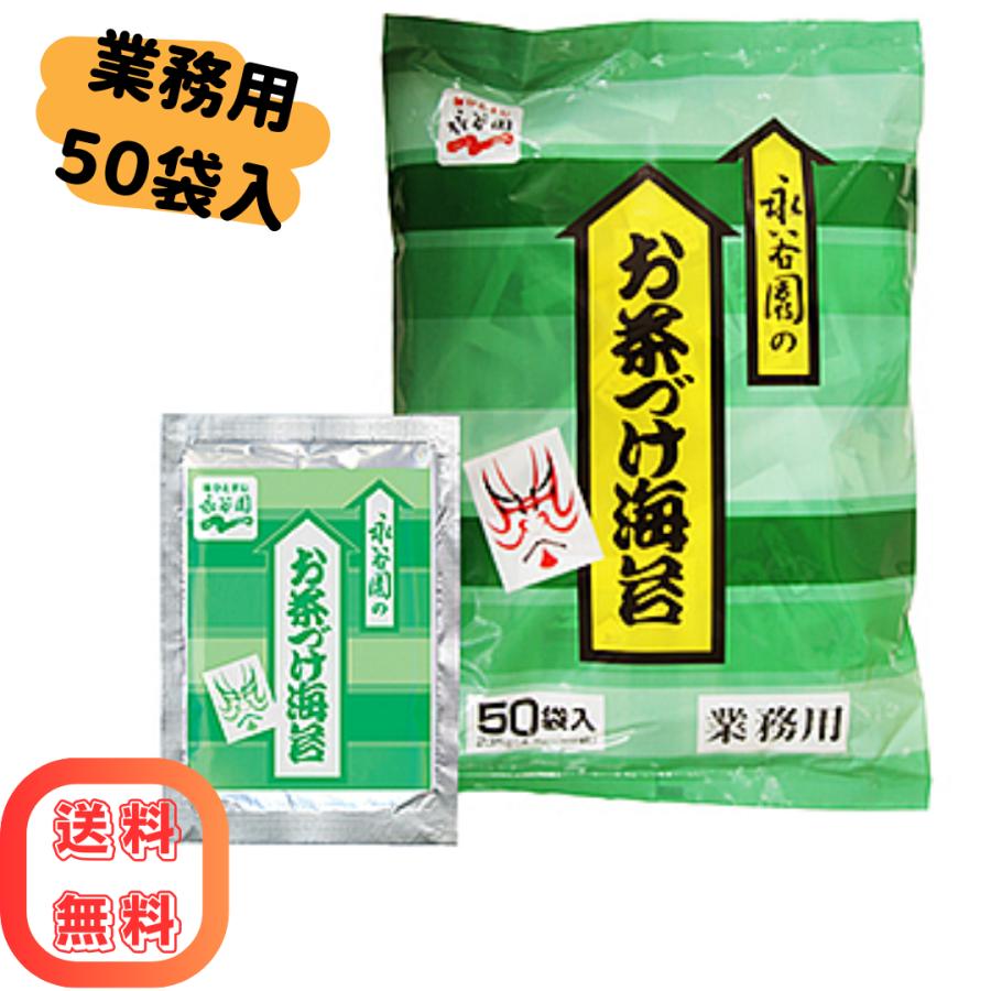 永谷園 お茶づけ海苔 業務用 50袋 個包装 お茶漬け 海苔茶漬け ごはん