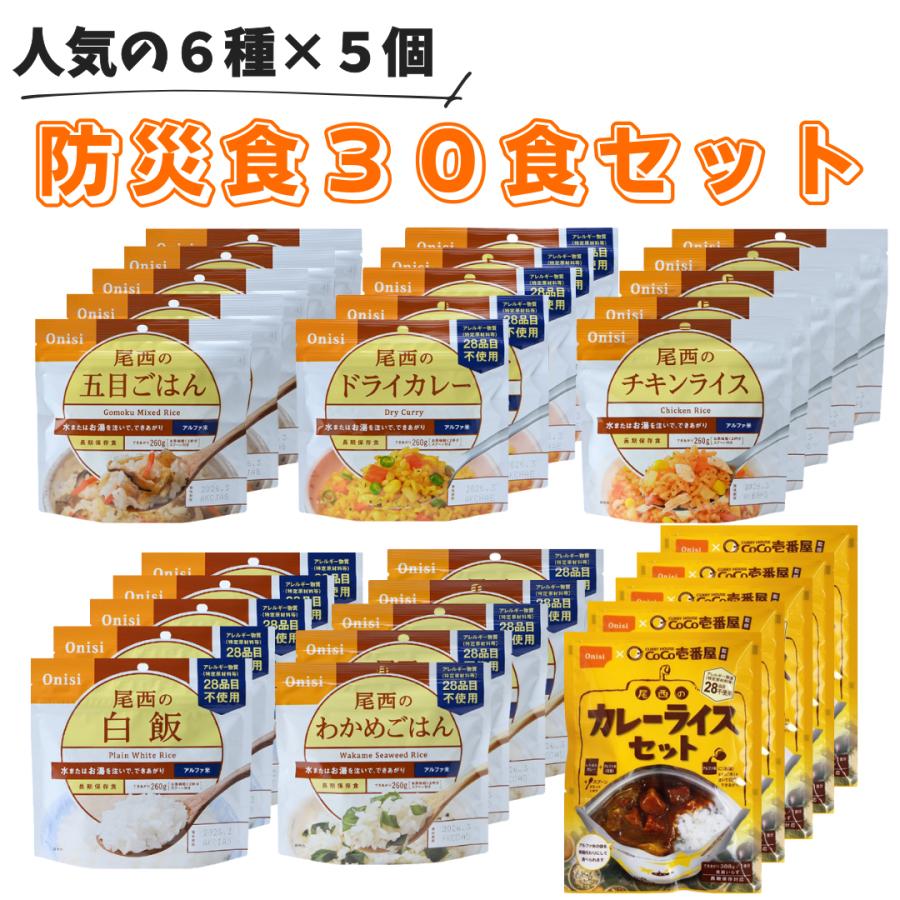 非常食 尾西食品 ごはん カレー 6種×5個 30食セット 防災セット 5年保存 防災食 アルファ米 保存食 常温 備蓄（Yahoo!・ONEオーケー）