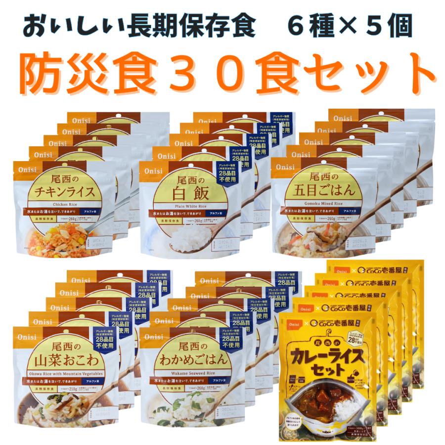 非常食 尾西食品 ごはん おこわ カレー 6種×5個 30食セット 防災セット 5年保存 防災食 アルファ米 保存食 常温（Yahoo!・ONEオーケー）