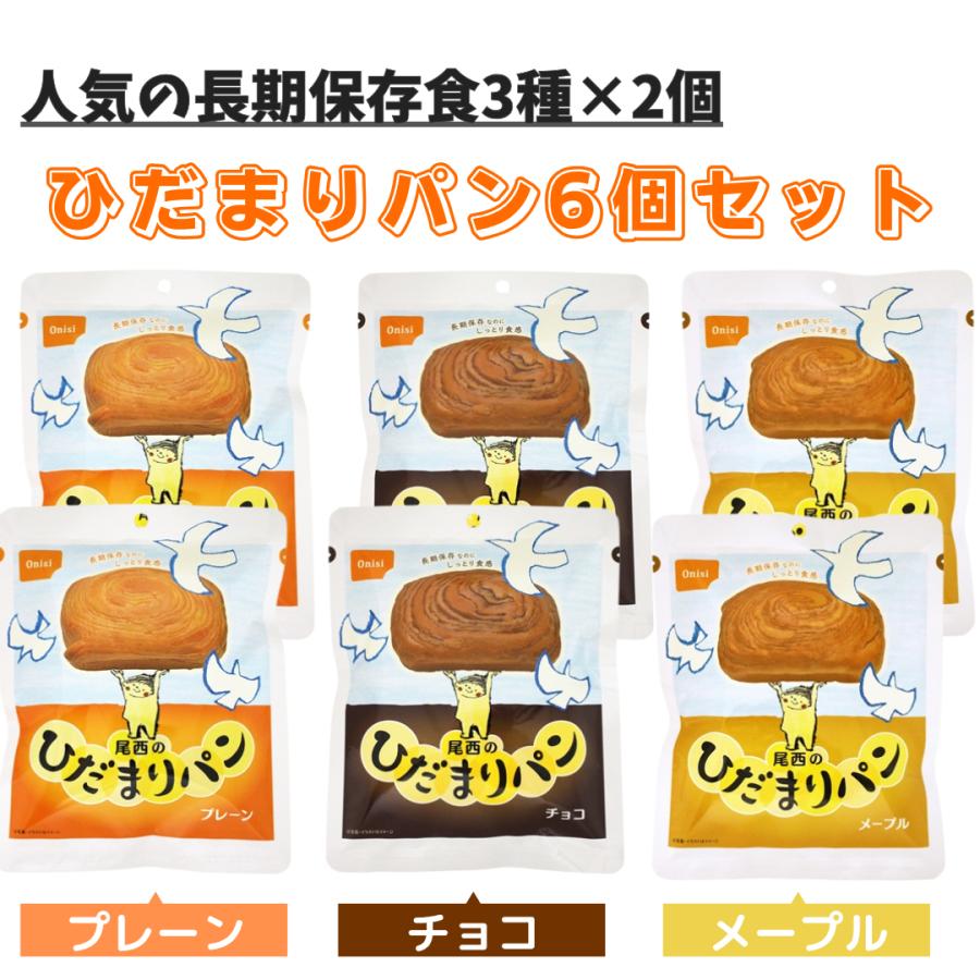 非常食 尾西食品 ひだまりパン プレーン チョコ メープル 3種×2個 6個セット 5年 保存食 パン 防災用食品（Yahoo!・ONEオーケー）