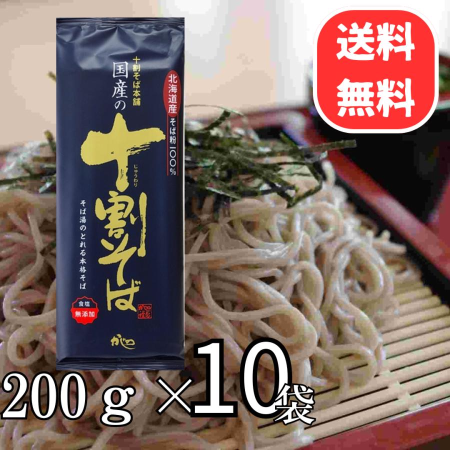 山本かじの 国産の十割そば 200g×10個 北海道産そば粉100％使用 そば 乾麺 蕎麦 年越し ざるそば