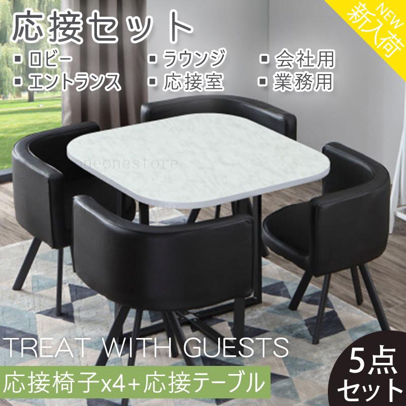 送料無料 テーブル 会議机 商談 役員応接 テーブル 会議机 5点セット家具カフェ ダイニングセット 休憩所 新版 Theculturewire Com