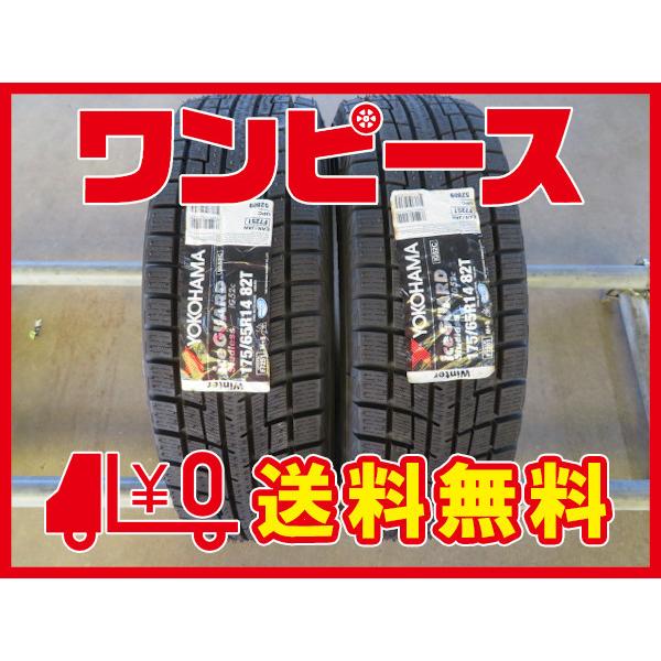 未使用タイヤ 2本セット スタッドレス 冬タイヤ 175 65r14 t 14インチ 16年製 ヨコハマ 車 バイク 自転車 アイスガード Kgyha065 Kgyha065 冬 送料無料 沖縄 Ig52c 離島除く 中古タイヤワンピース Kgyha065