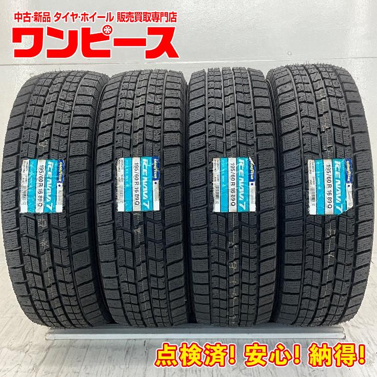 アイスナビ 7 新品タイヤ 処分特価 4本セット 195/60R16 89Q 