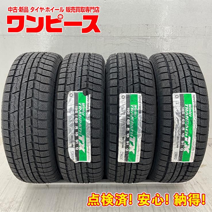 ウィンタートランパス 新品タイヤ 処分特価 4本セット 195/65R15 91Q 