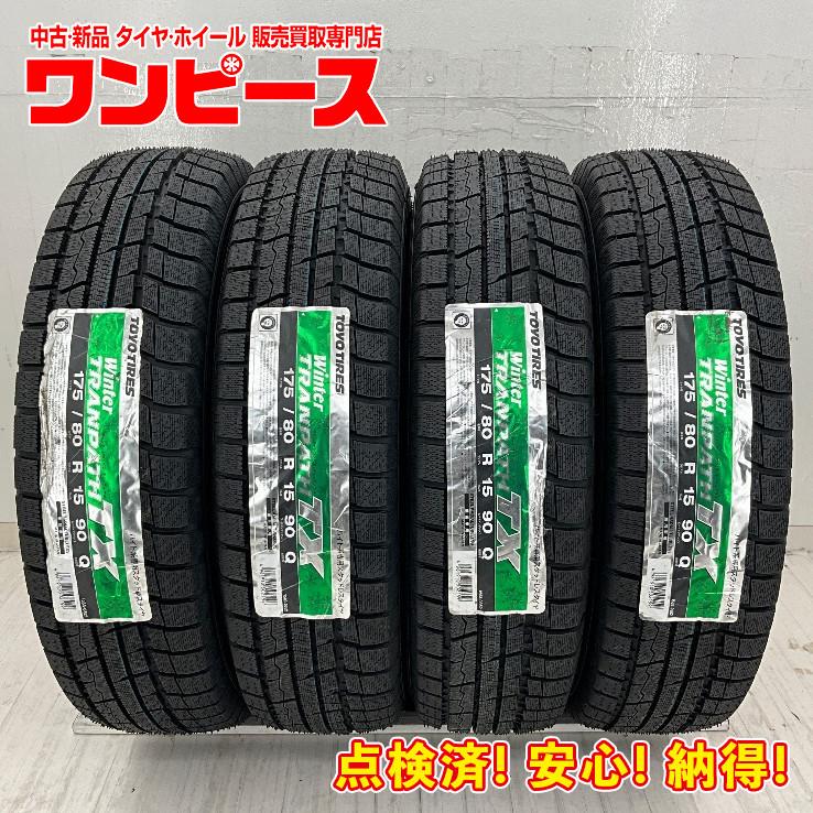 ウィンタートランパス 新品タイヤ 処分特価 4本セット 175/80R15 90Q 
