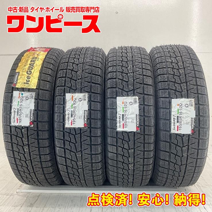 アイスガード 7 新品タイヤ 処分特価 4本セット 195/65R16 92Q