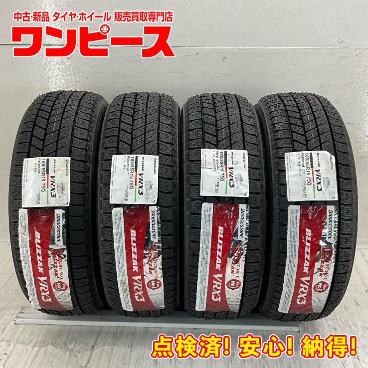ブリザック VRX3 新品タイヤ 処分特価 4本セット 165/55R15 75Q