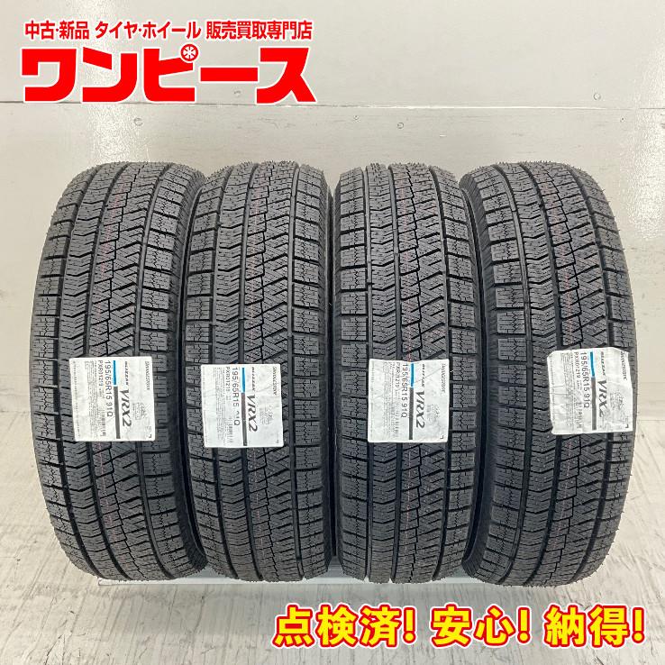 送料込　 195/65r15 BS　VRX2 タイヤ4本セット　2023年製造 ブリザック VRX2 新品タイヤ 処分特価 4本セット 195/65R15 91Q