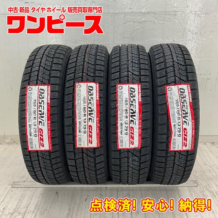 OBSERVE 新品タイヤ 処分特価 4本セット 155/80R13 79Q トーヨー GIZ2 