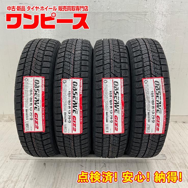 OBSERVE 新品タイヤ 処分特価 4本セット 155/80R13 79Q トーヨー GIZ2 