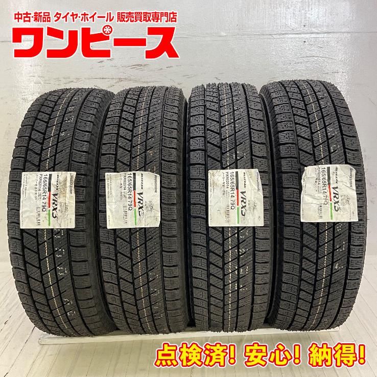 ブリザック VRX3 新品タイヤ 処分特価 4本セット 165/65R14 79Q