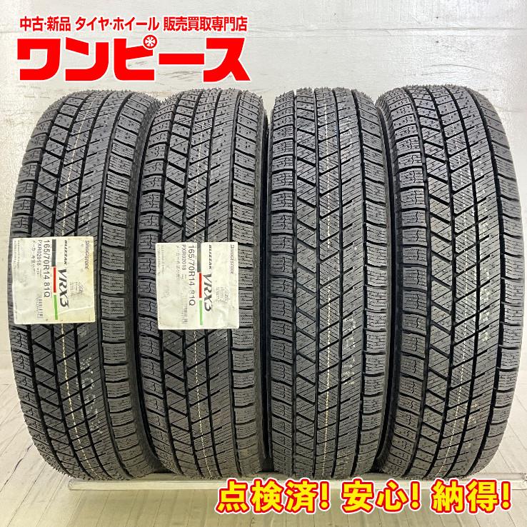 ブリザック VRX3 新品タイヤ 処分特価 4本セット 165/70R14 81Q