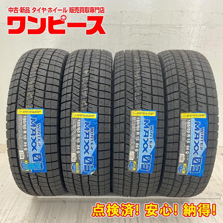 WINTER MAXX 03 未使用 4本セット 185/60R15 84Q ダンロップ 