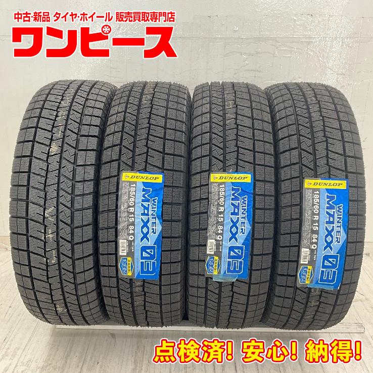② 185/60R15 ダンロップWM03 バリ溝 1本 送料込み WINTER MAXX 03 未使用 4本セット 185/60R15 84Q ダンロップ