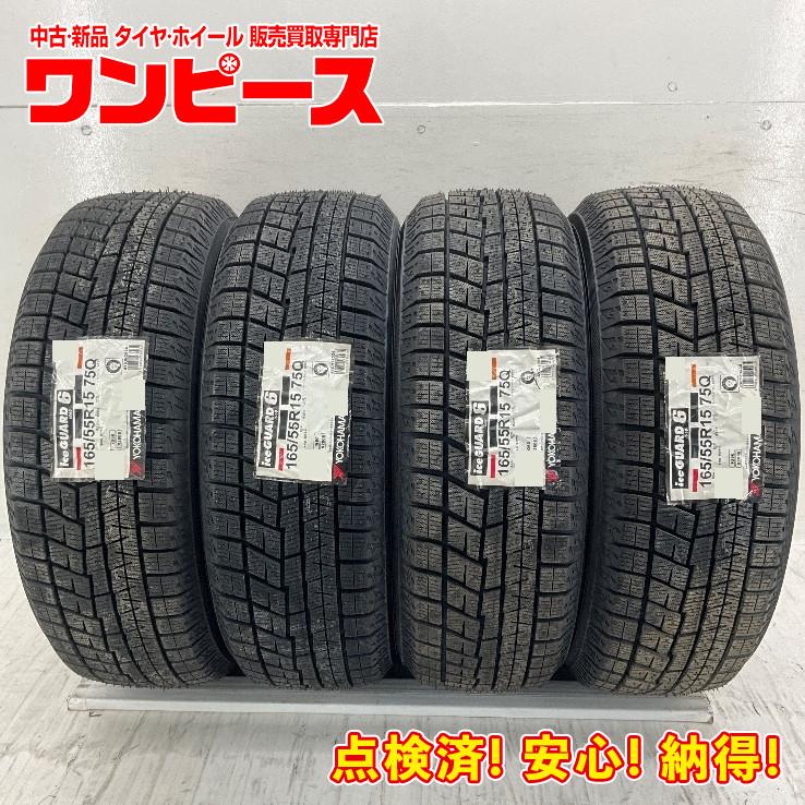 アイスガード 6 新品タイヤ 処分特価 4本セット 165/55R15 75Q 