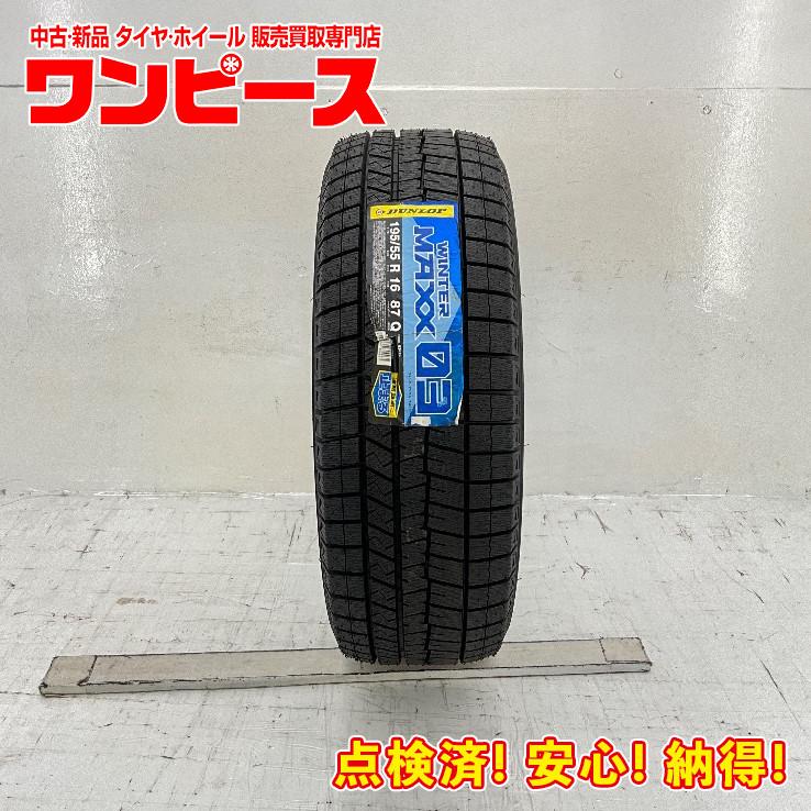 DUNLOP 未使用 1本のみ 195/55R16 87Q ダンロップ WINTERMAXX 03 WM03  