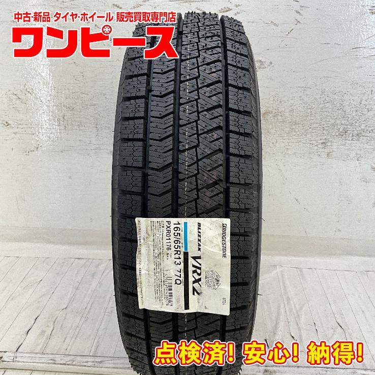 ブリザック VRX2 新品タイヤ 処分特価 1本のみ 165/65R13 77Q 