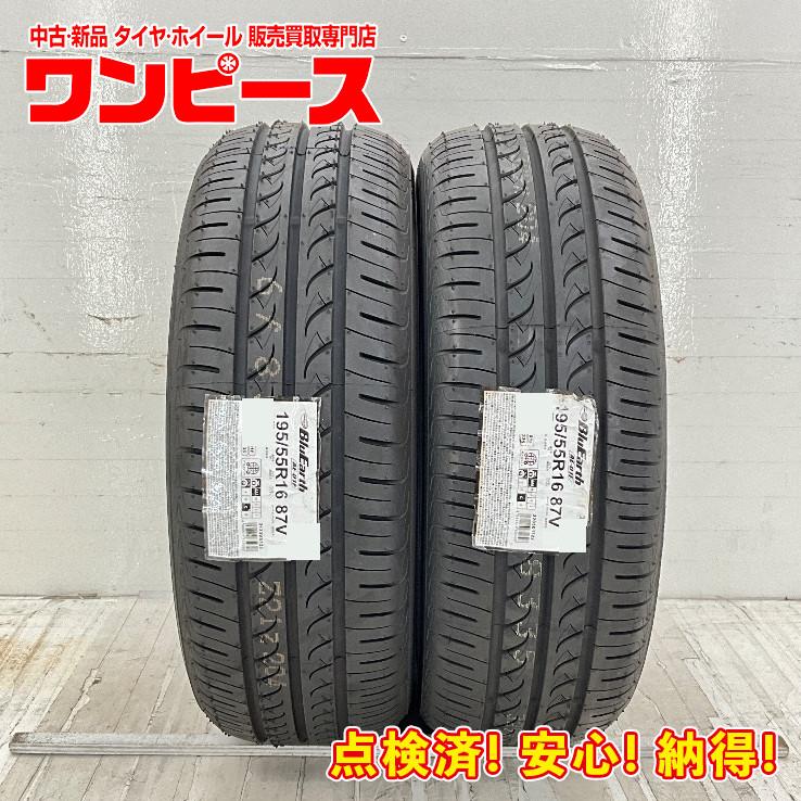 ヨコハマタイヤ 新品タイヤ 処分特価 2本セット 195/55R16 87V 