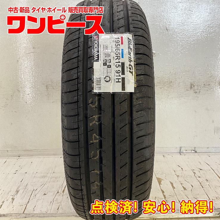 BluEarth 新品タイヤ 処分特価 1本のみ 195/65R15 91H ヨコハマ 