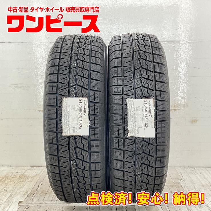 未使用 2本セット 215/60R18 102Q ヨコハマ ICEGUARD IG70 冬  