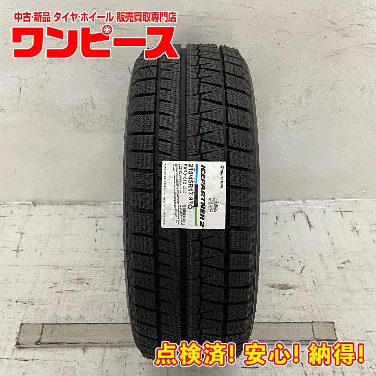 未使用 1本のみ 215/45R17 87Q ブリヂストン ICEPARTNER 2 冬  