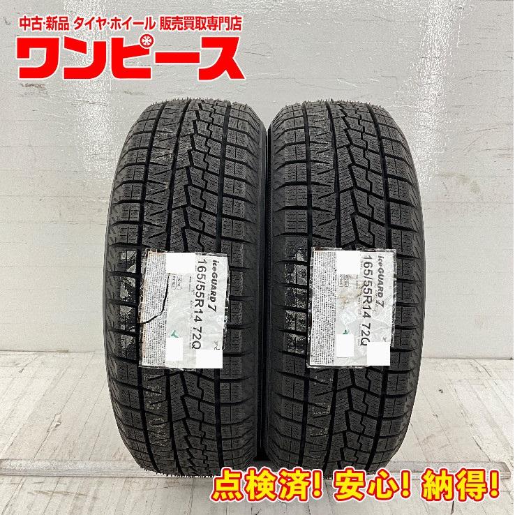 未使用 中古タイヤ 2本セット 165/55R14 72Q ヨコハマ ICE GUARD IG70 