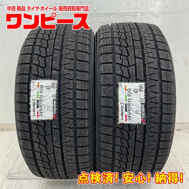 アイスガード 7 新品タイヤ 処分特価 2本セット 245/40R18 93Q