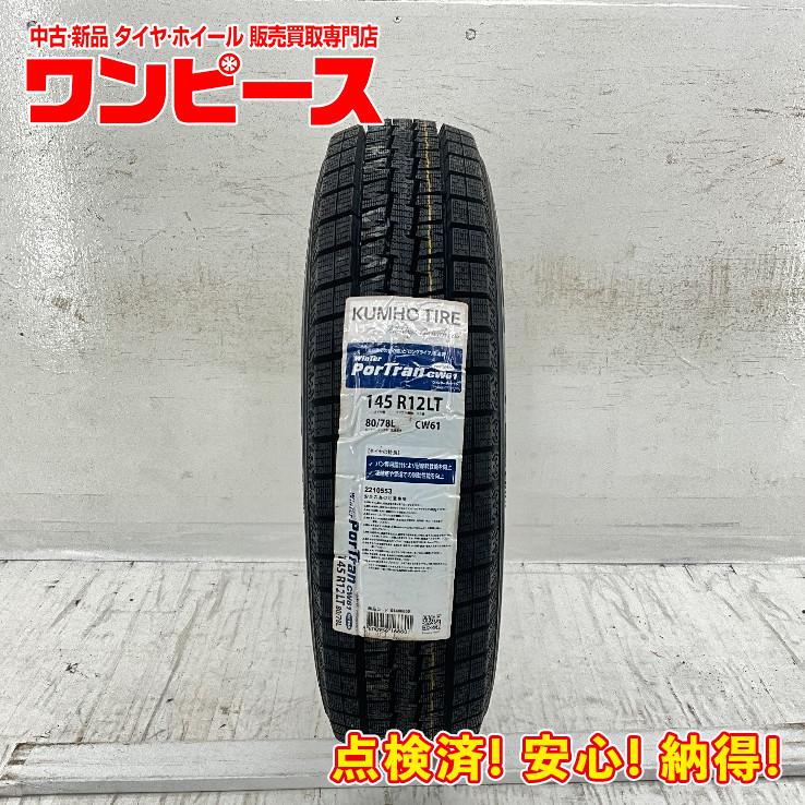 KUMHO（クムホ） 新品タイヤ 処分特価 1本のみ 145R12 6PR WINTER 