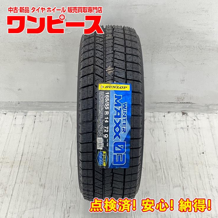 DUNLOP 未使用 1本のみ 165/55R14 72Q ダンロップ WINTERMAXX 03 冬 