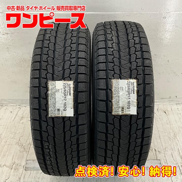 ヨコハマタイヤ（YOKOHAMA TIRE） 未使用 2本セット 225/65R17 102Q 
