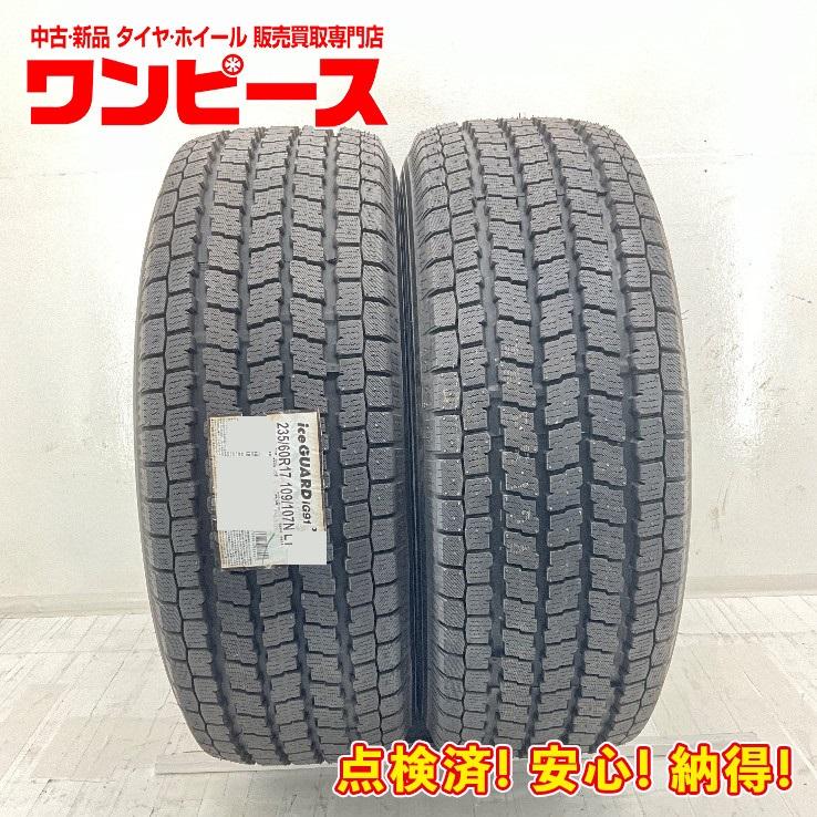 未使用 2本セット 235/60R17 109/107T LT ヨコハマ ICE GUARD IG91 冬 