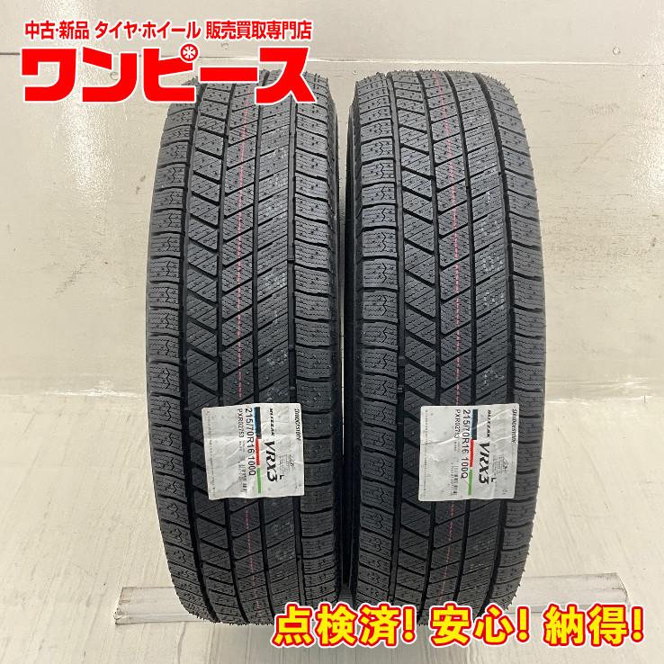ブリザック VRX3 新品タイヤ 処分特価 2本セット 215/70R16 100Q 