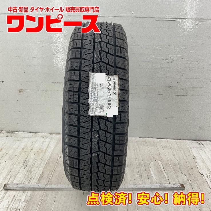中古タイヤ 未使用 1本のみ 215/60R17 96Q ヨコハマ ICE GUARD IG70 冬 