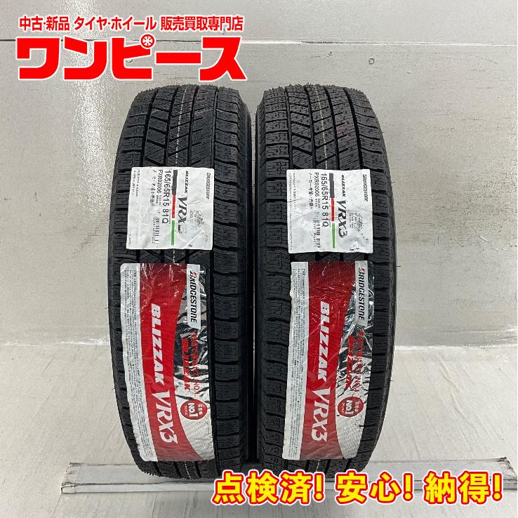 ブリザック VRX3 新品タイヤ 処分特価 2本セット 165/65R15 81Q 