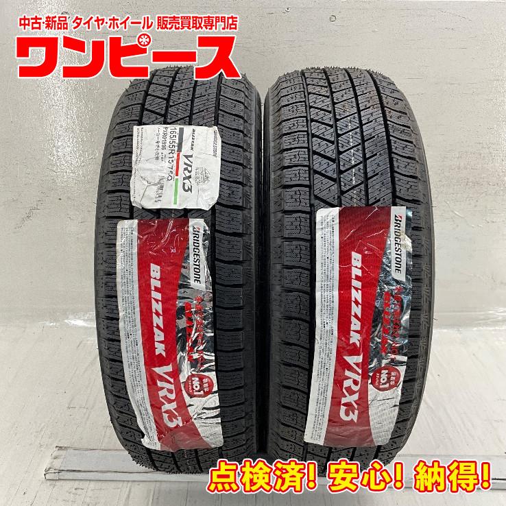 ブリザック VRX3 新品タイヤ 処分特価 2本セット 165/55R15 75Q 