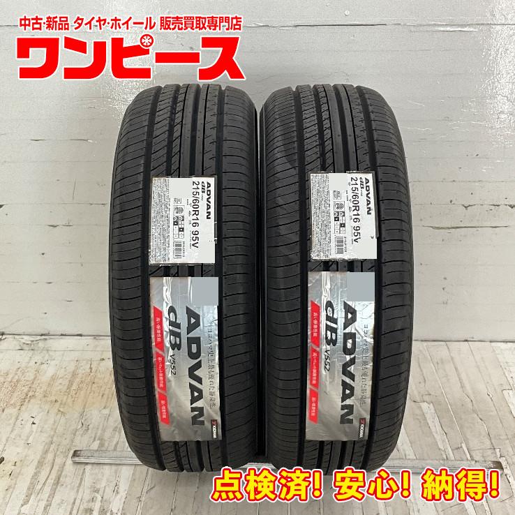 215/60R16 ヨコハマタイヤADVAN dB V552 新品2本セット