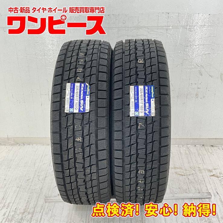 アイスナビ SUV 新品タイヤ 処分特価 2本セット 225/65R17 102Q
