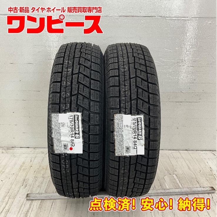 ヨコハマタイヤ（YOKOHAMA TIRE） 未使用 2本セット 175/70R14 84Q 