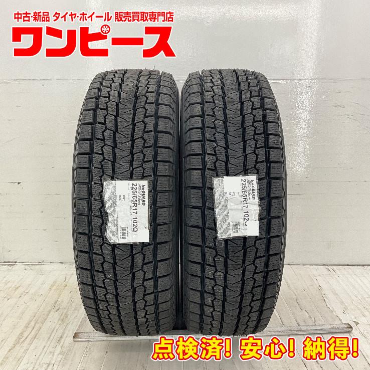 アイスガード SUV G075 未使用 2本セット 225/65R17 102Q ヨコハマ ICE 