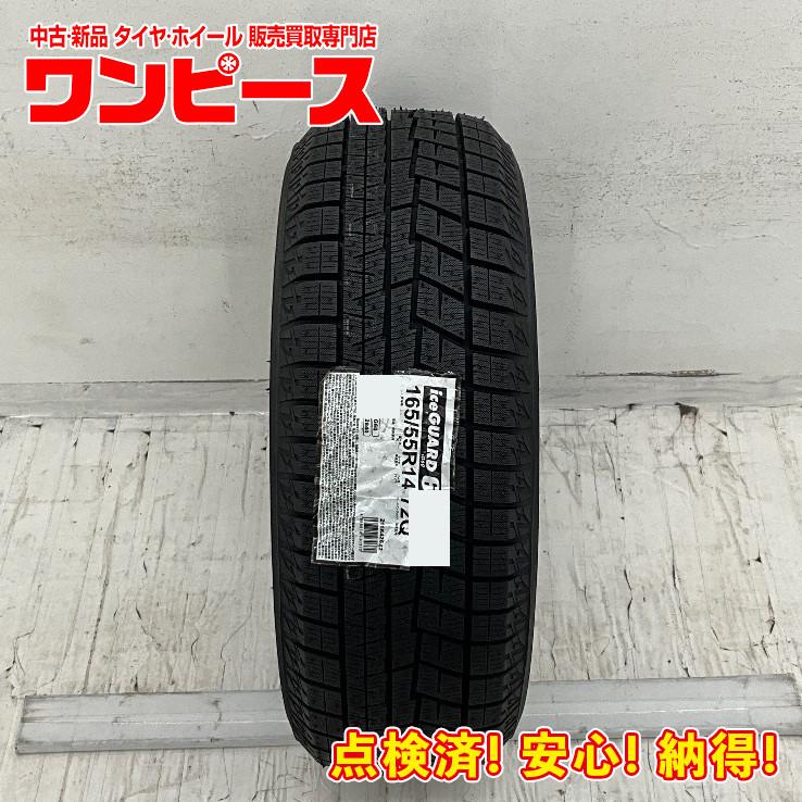 ヨコハマタイヤ（YOKOHAMA TIRE） 未使用 1本のみ 165/55R14 72Q 